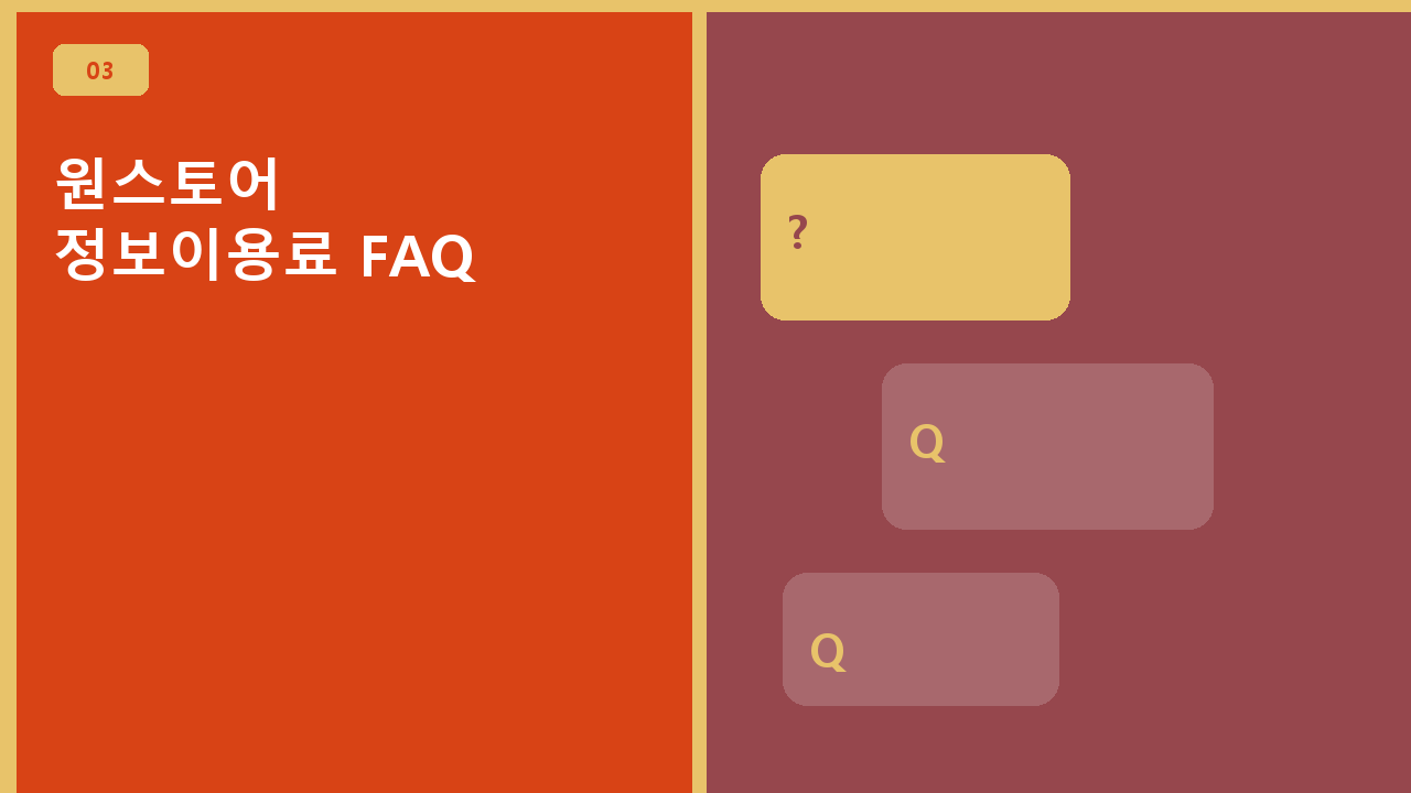 원스토어 정보이용료 FAQ