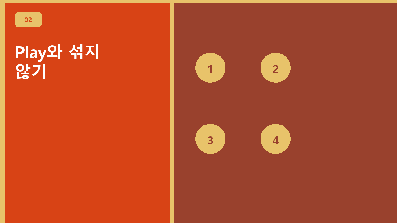Play와 섞지 않기
