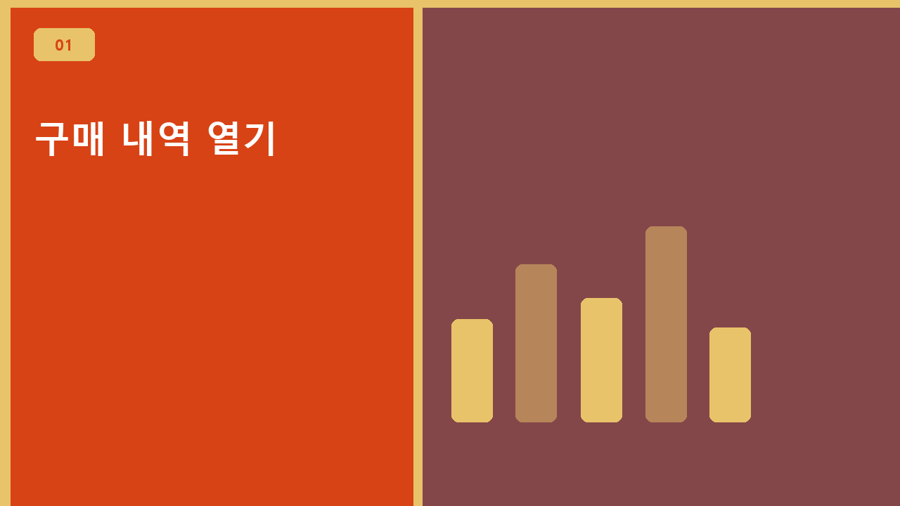 구매 내역 열기