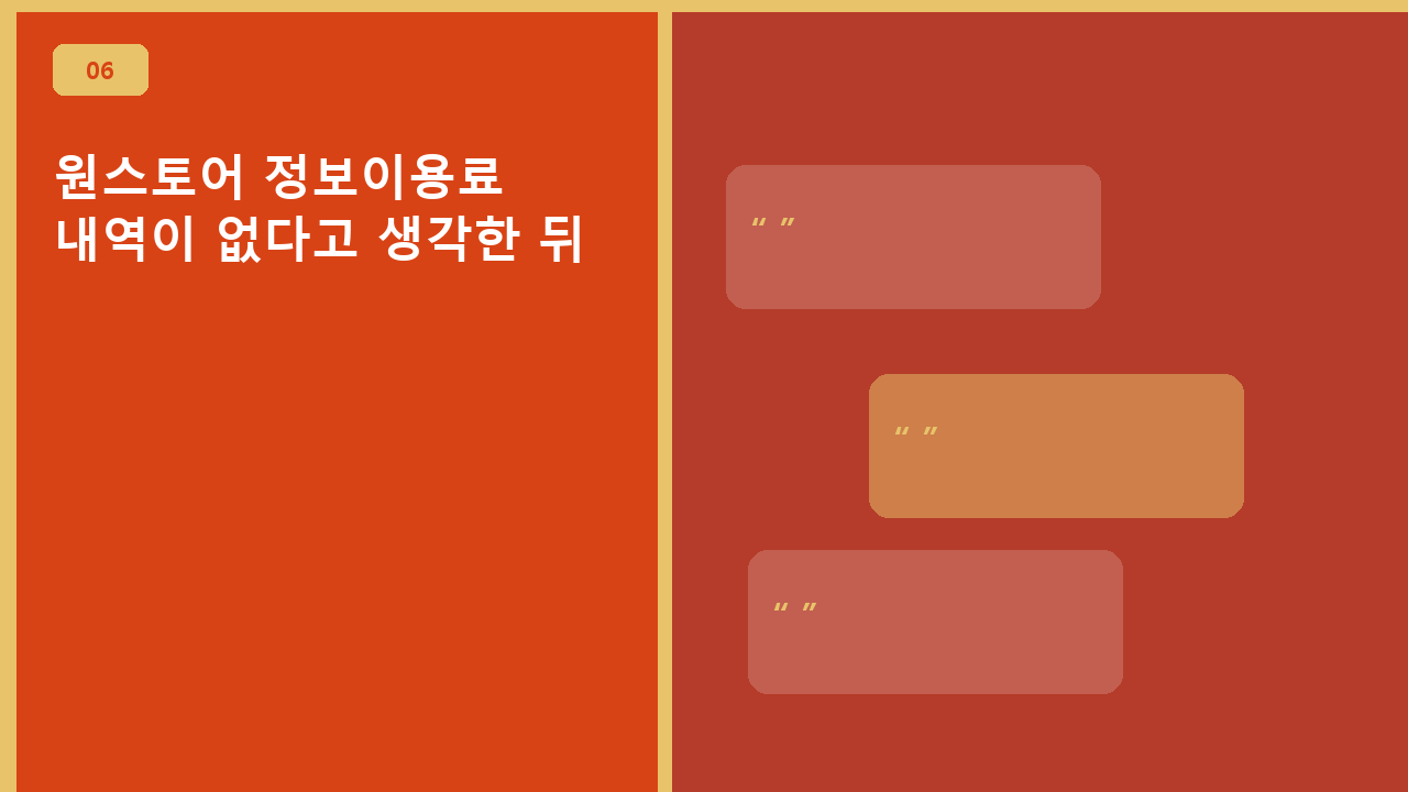 원스토어 정보이용료, 내역이 없다고 생각한 뒤